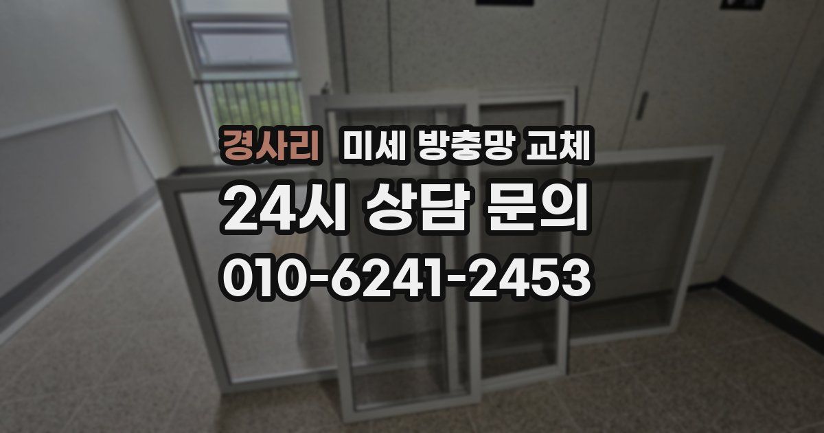 경사리 미세 방충망 교체