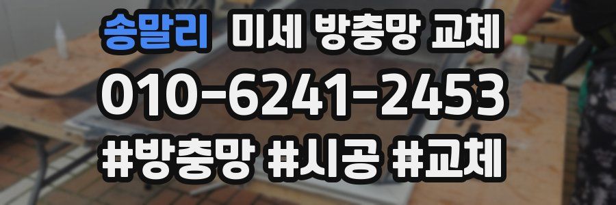 송말리 미세 방충망 교체