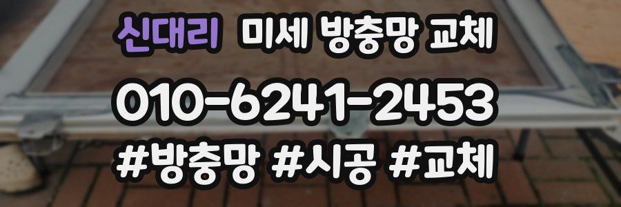 신대리 미세 방충망 교체