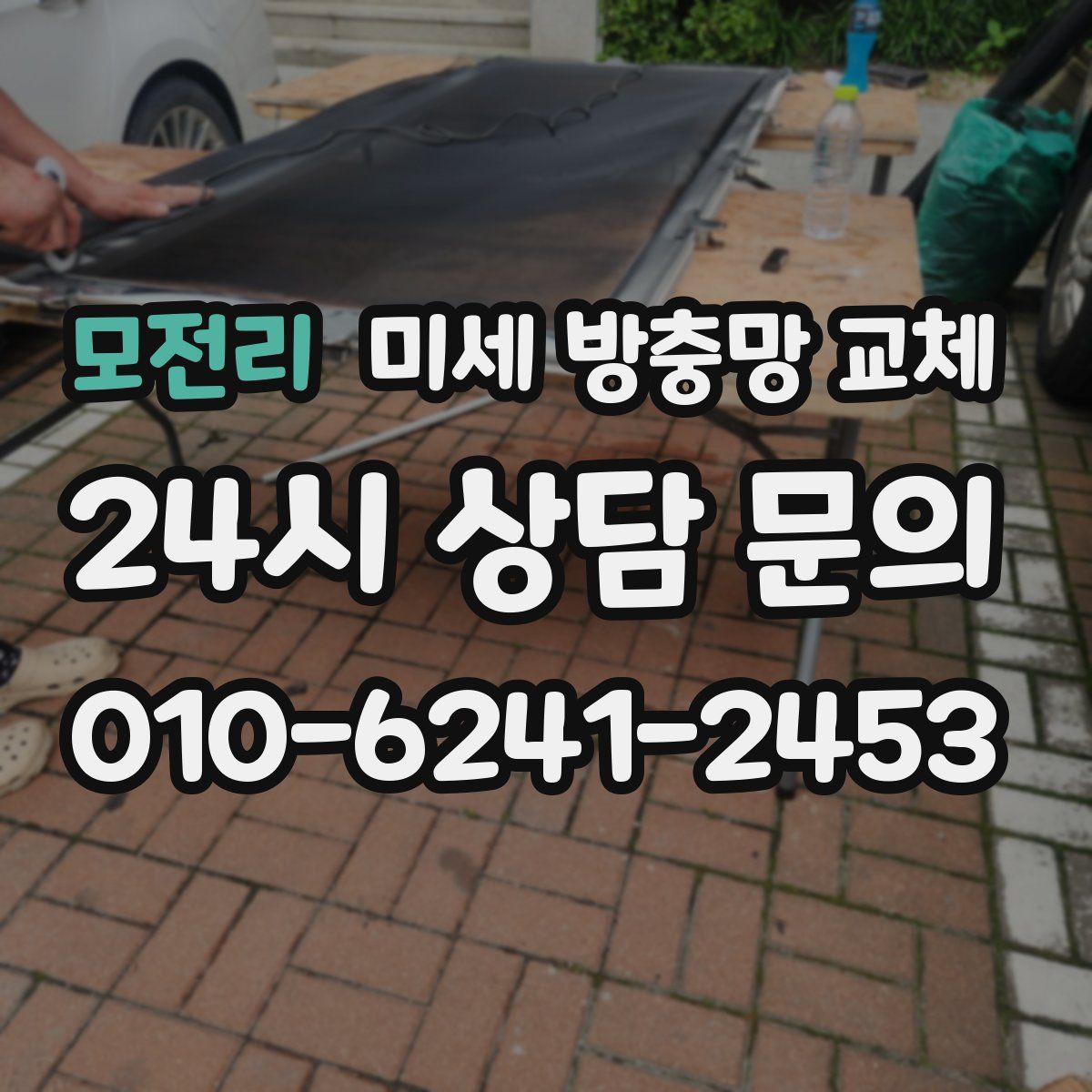 모전리 미세 방충망 교체