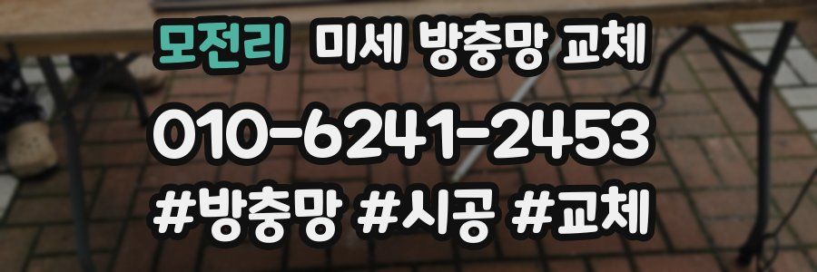 모전리 미세 방충망 교체