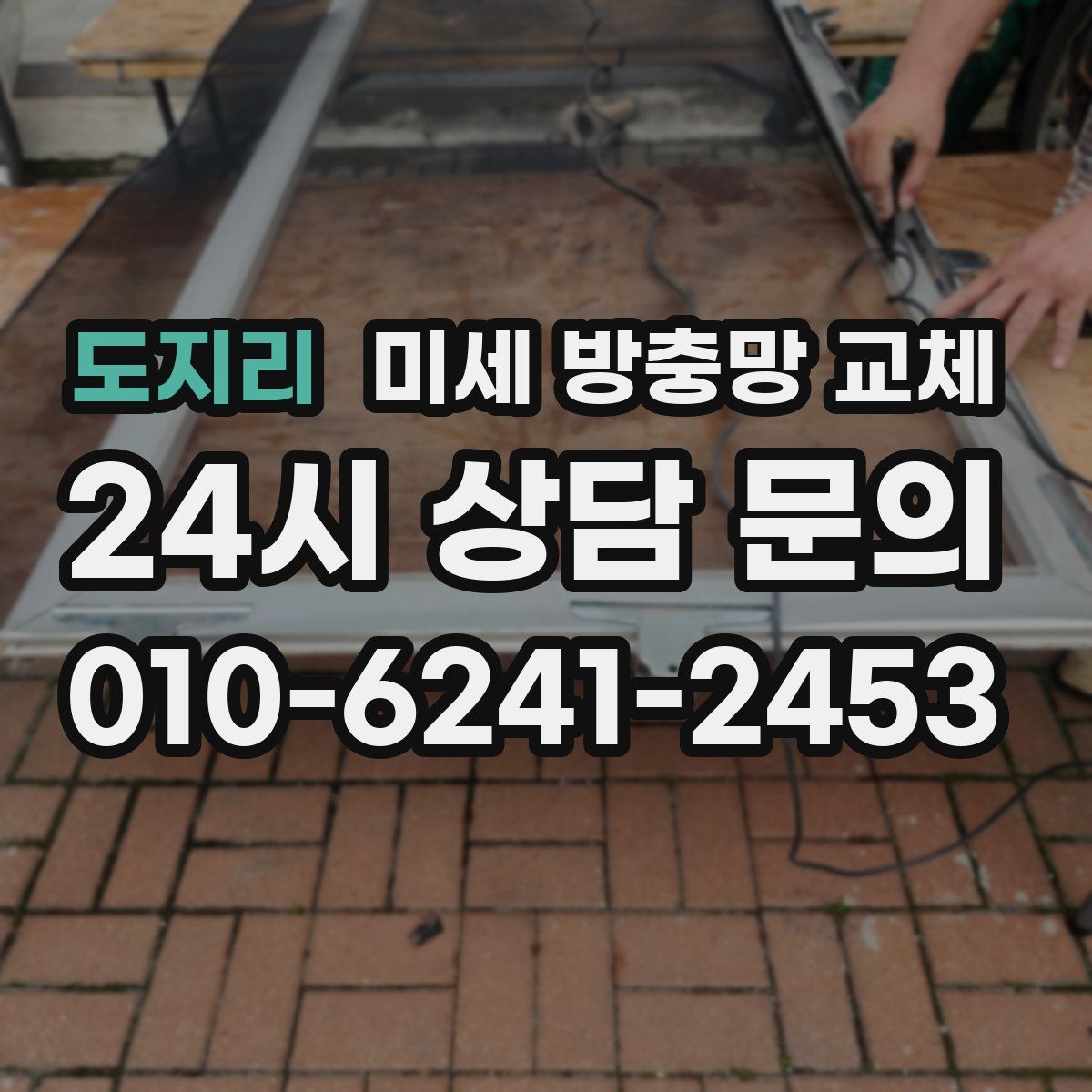 도지리 미세 방충망 교체