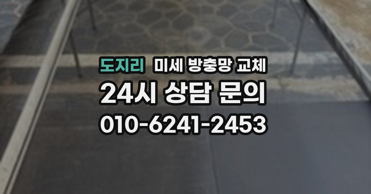 도지리 미세 방충망 교체