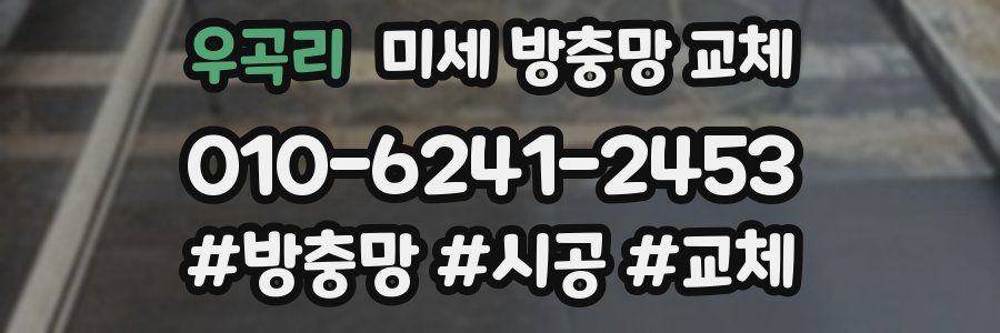 우곡리 미세 방충망 교체