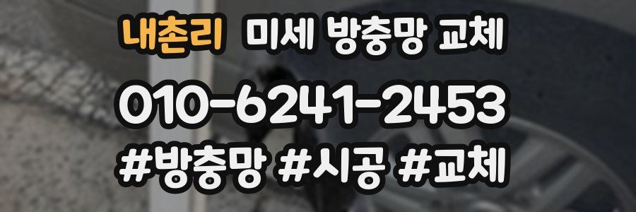 내촌리 미세 방충망 교체