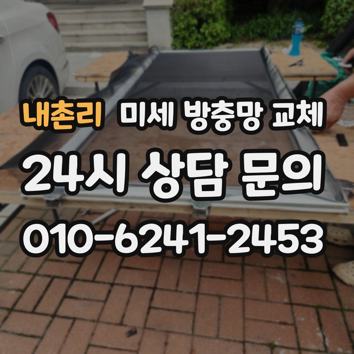 내촌리 미세 방충망 교체