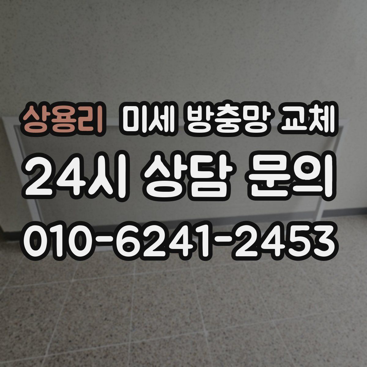상용리 미세 방충망 교체