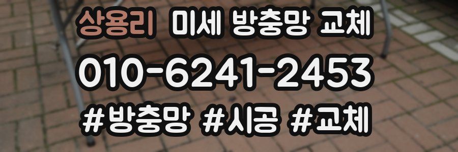 상용리 미세 방충망 교체