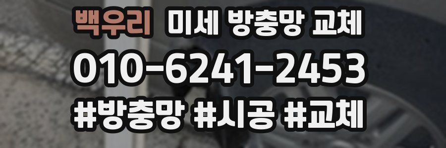 백우리 미세 방충망 교체