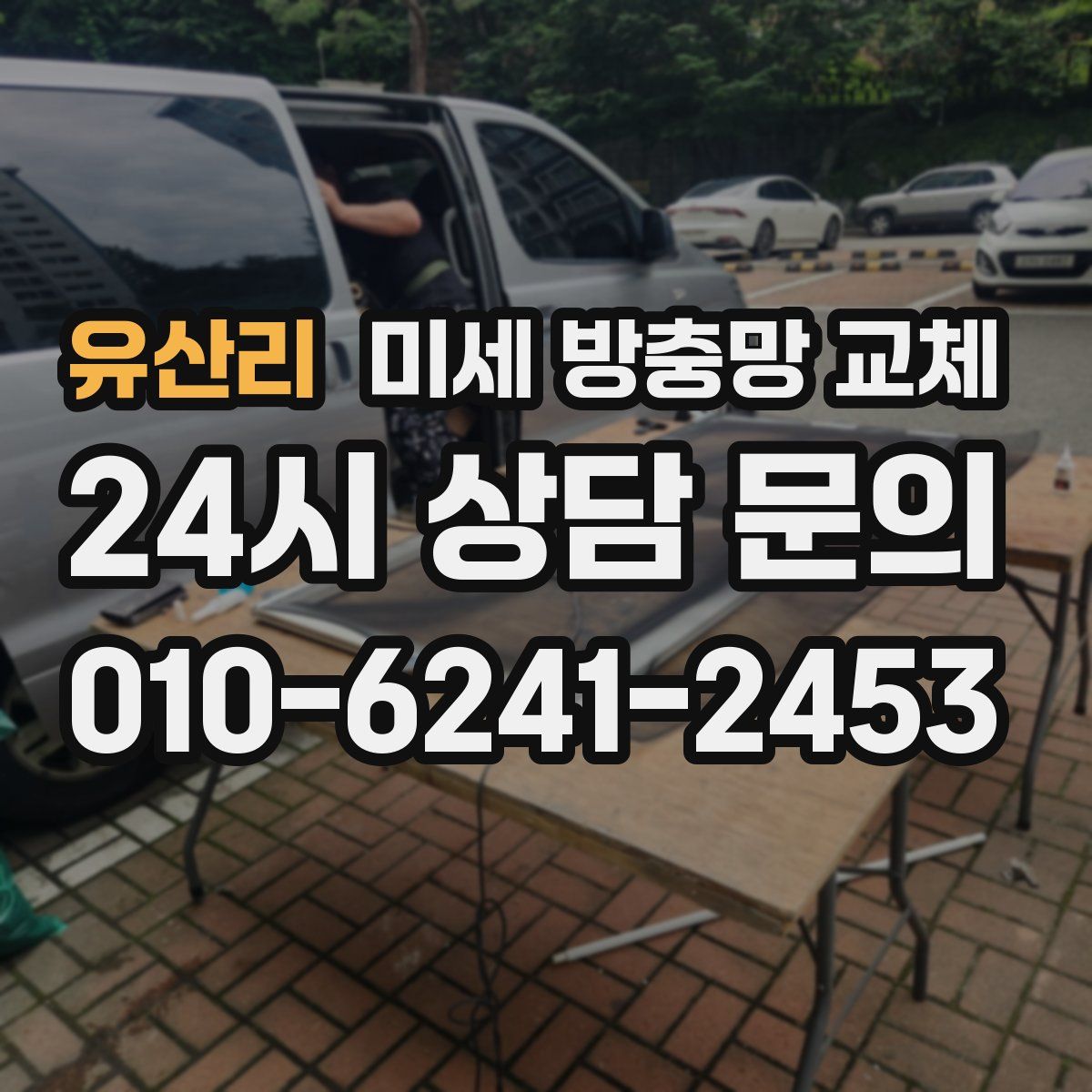 유산리 미세 방충망 교체