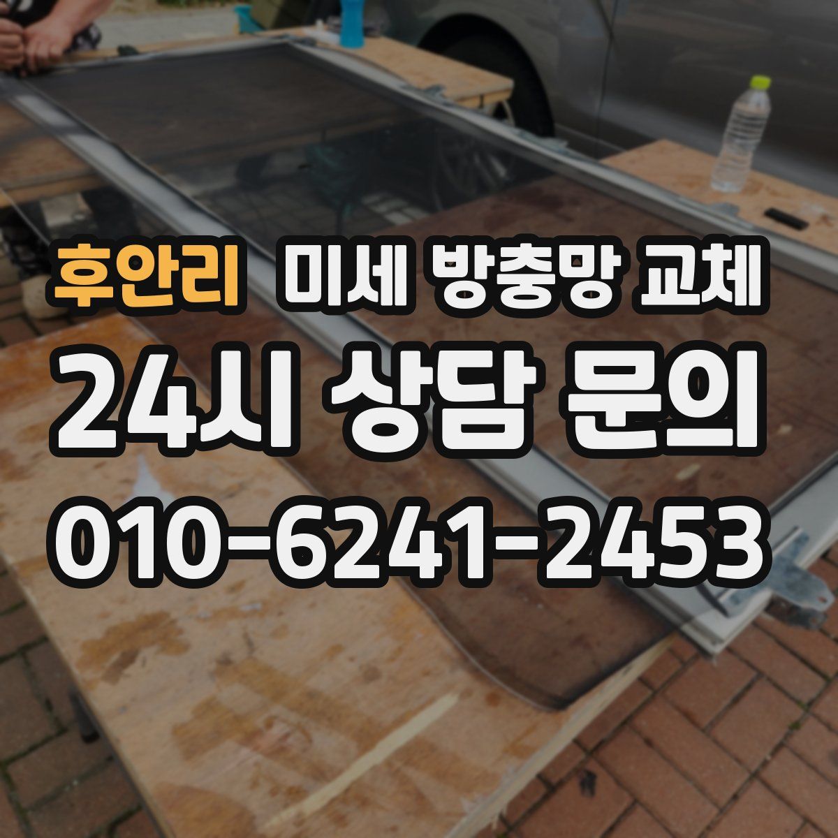 후안리 미세 방충망 교체