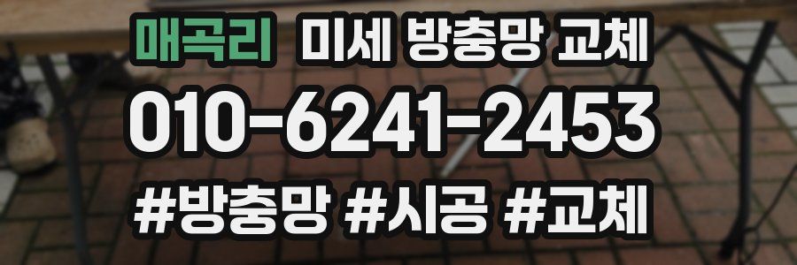 매곡리 미세 방충망 교체