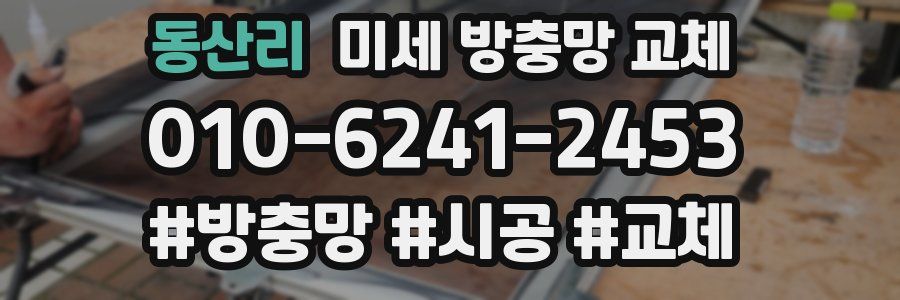 동산리 미세 방충망 교체