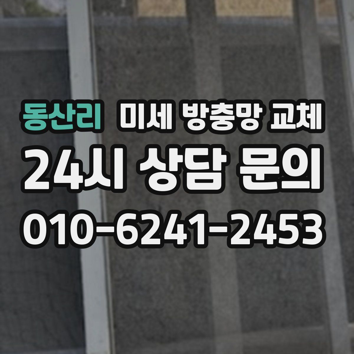 동산리 미세 방충망 교체