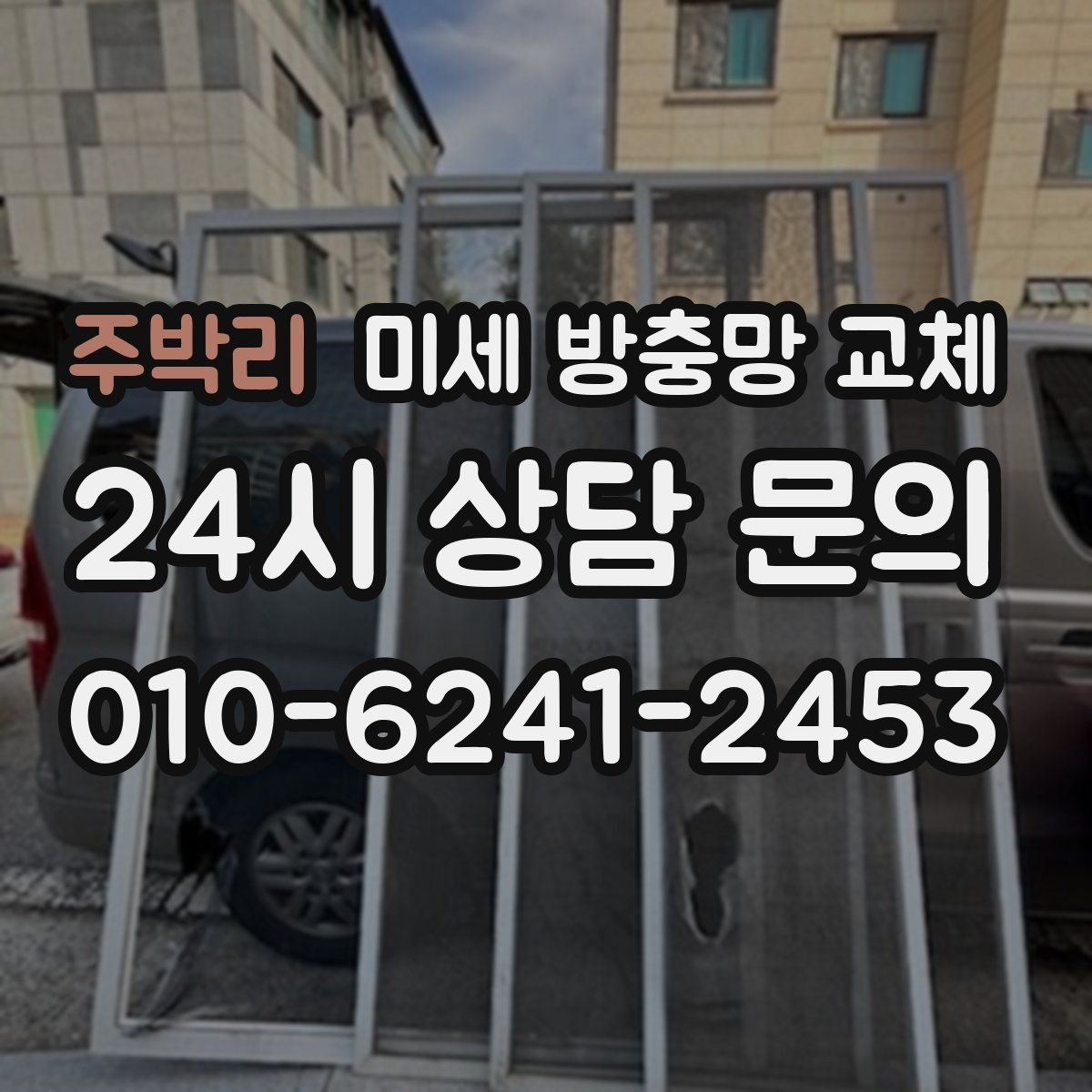 주박리 미세 방충망 교체