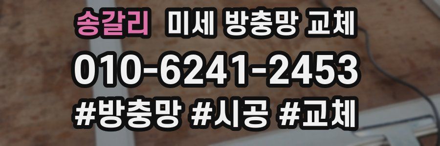 송갈리 미세 방충망 교체