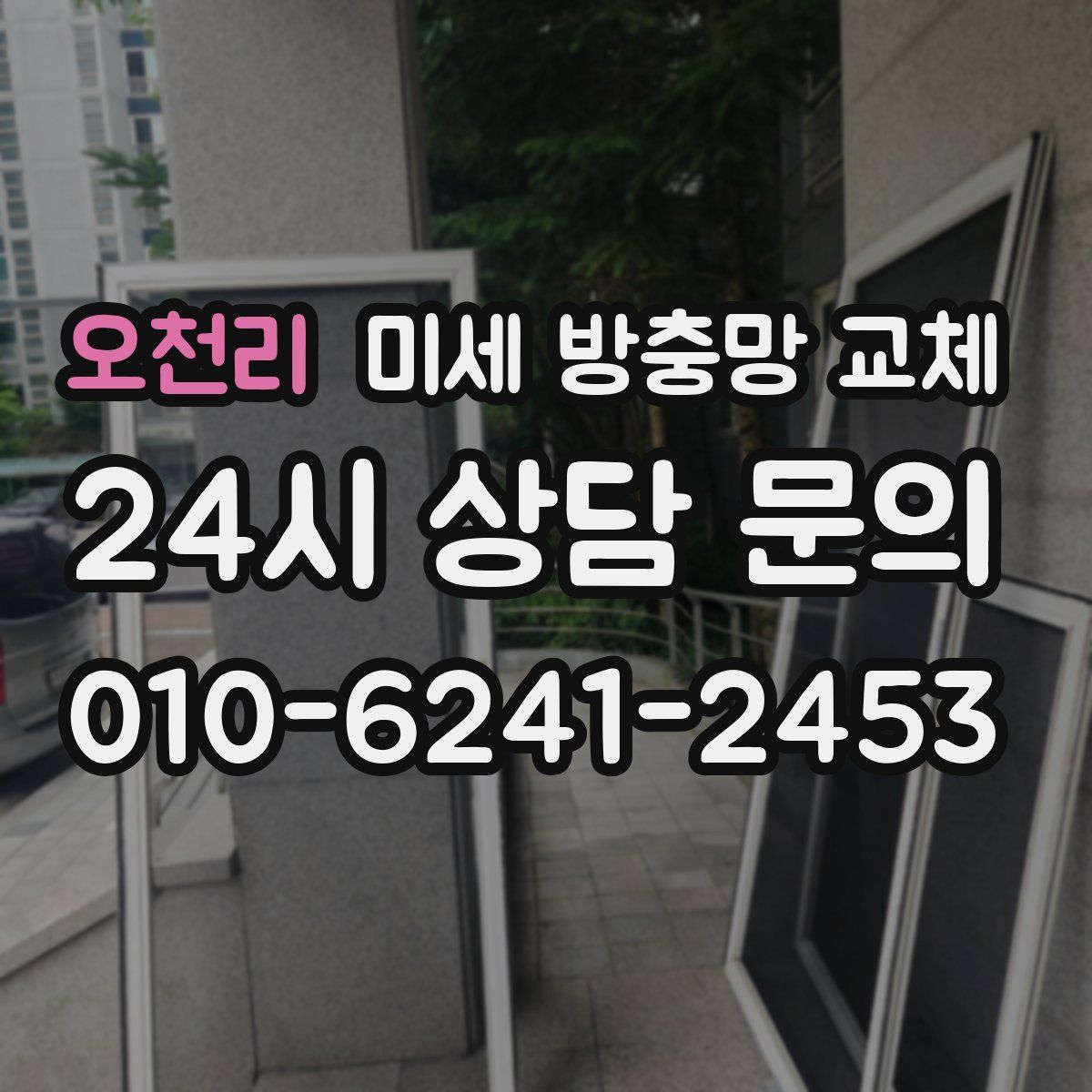 오천리 미세 방충망 교체