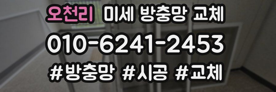 오천리 미세 방충망 교체