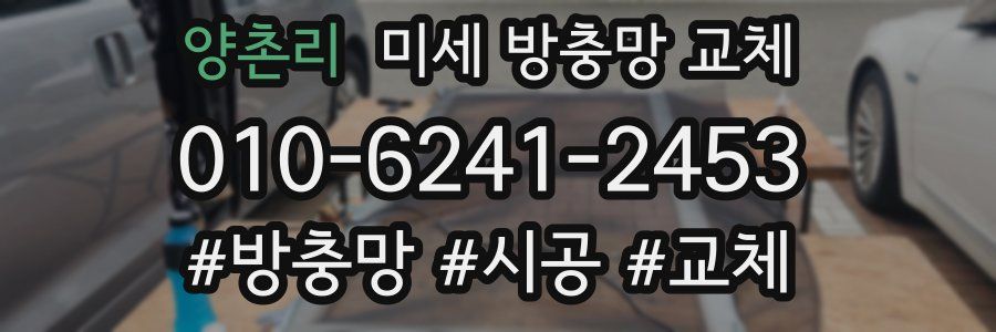 양촌리 미세 방충망 교체