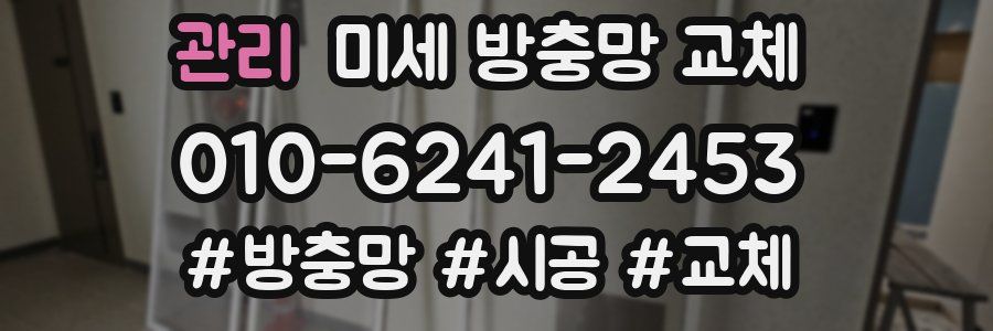 관리 미세 방충망 교체