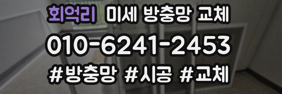 회억리 미세 방충망 교체