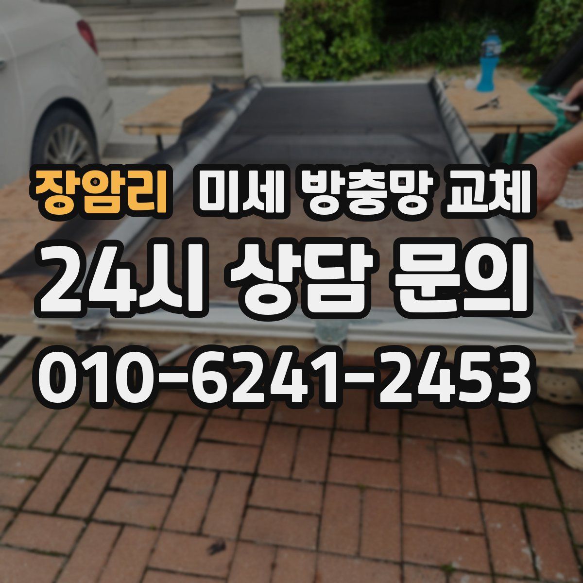 장암리 미세 방충망 교체