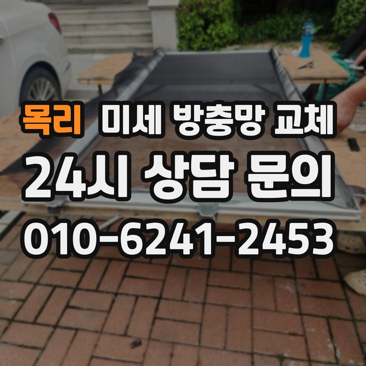목리 미세 방충망 교체