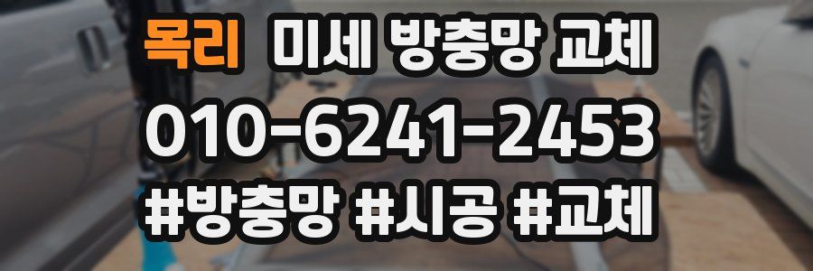 목리 미세 방충망 교체