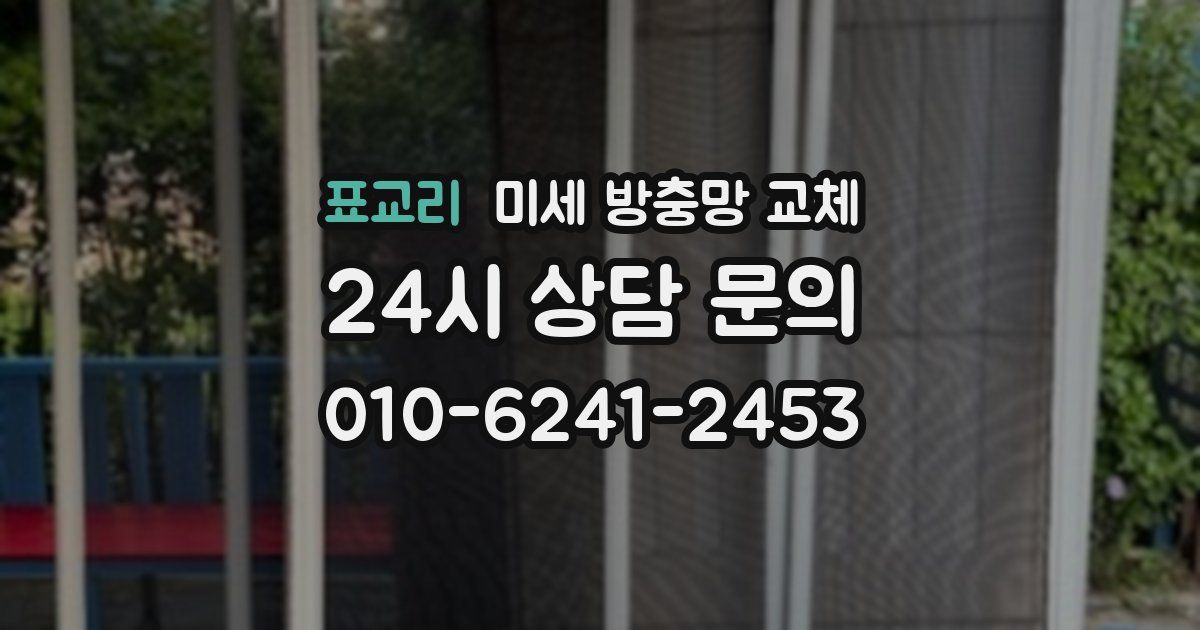 표교리 미세 방충망 교체