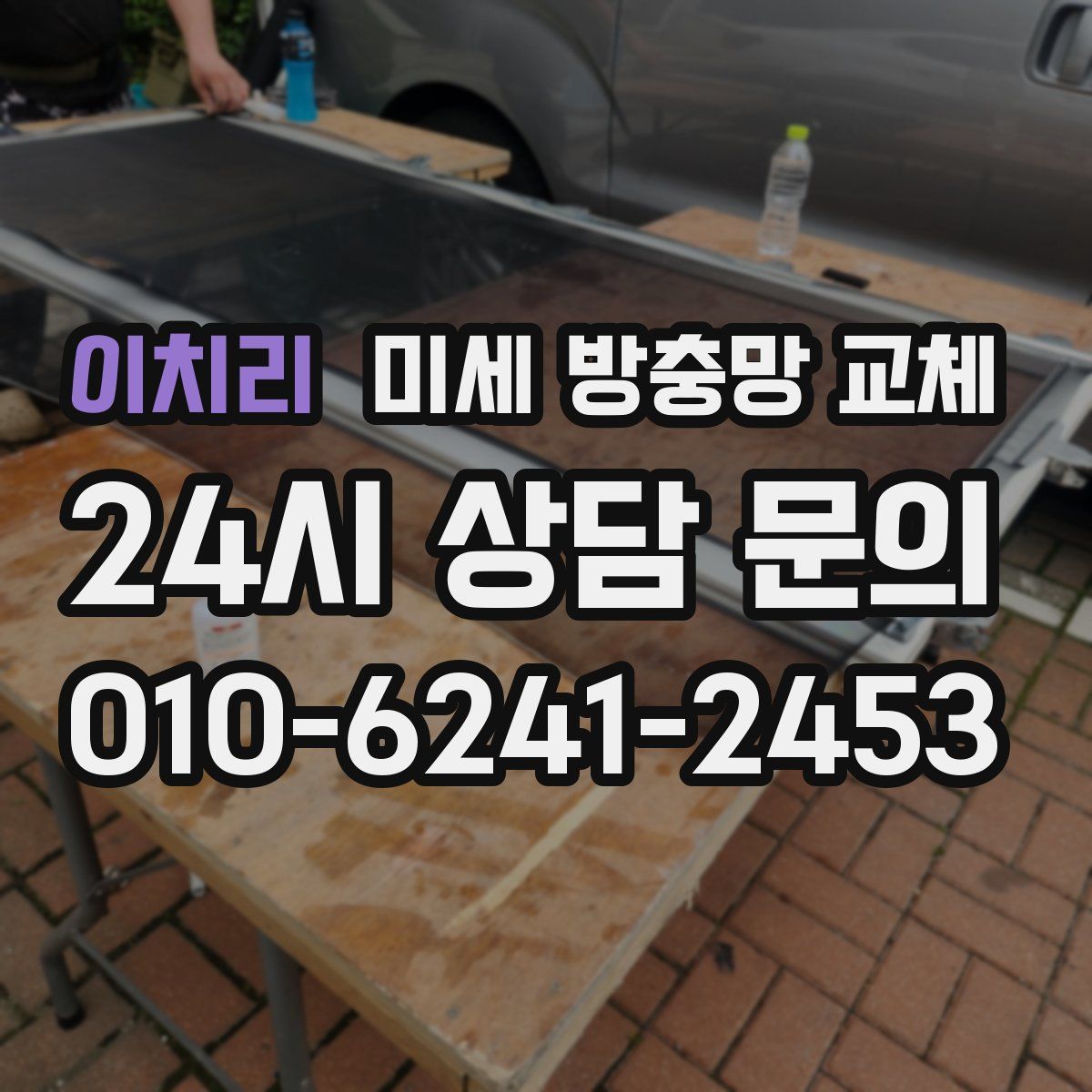 이치리 미세 방충망 교체