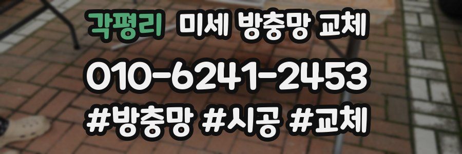 각평리 미세 방충망 교체