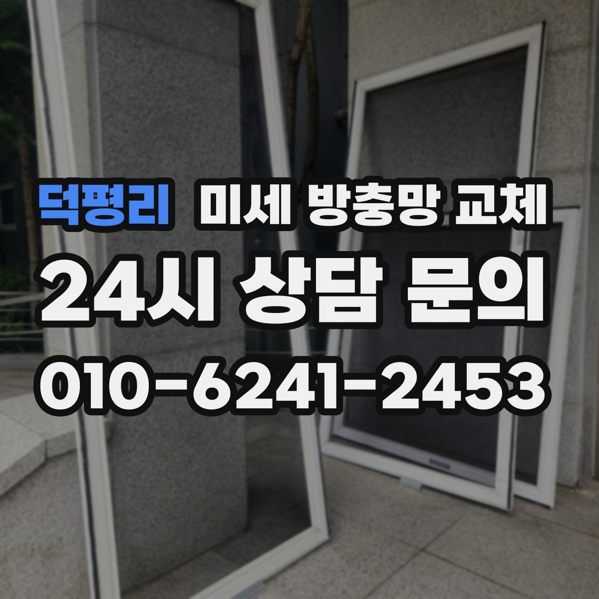 덕평리 미세 방충망 교체
