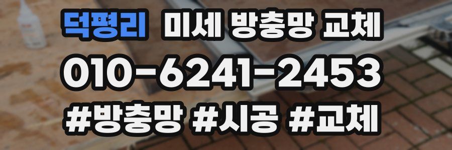 덕평리 미세 방충망 교체