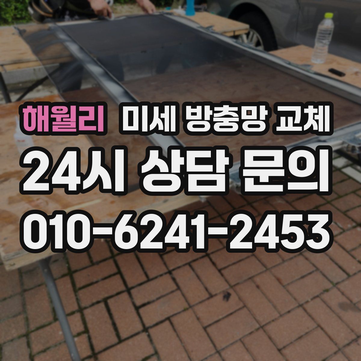 해월리 미세 방충망 교체