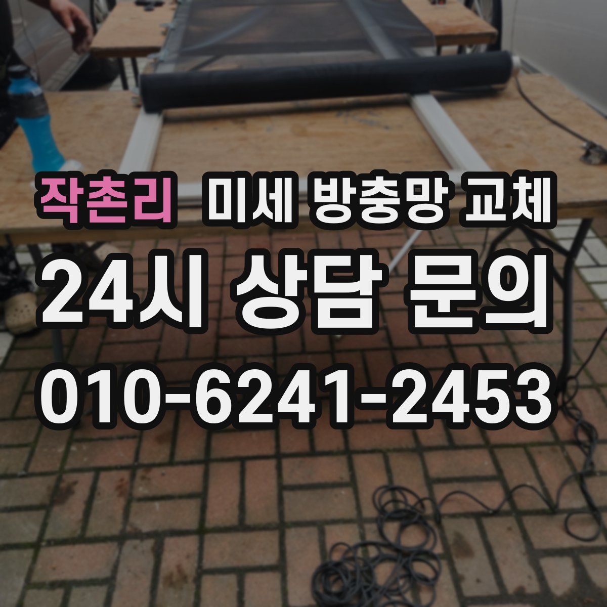 작촌리 미세 방충망 교체