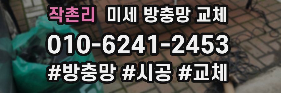 작촌리 미세 방충망 교체