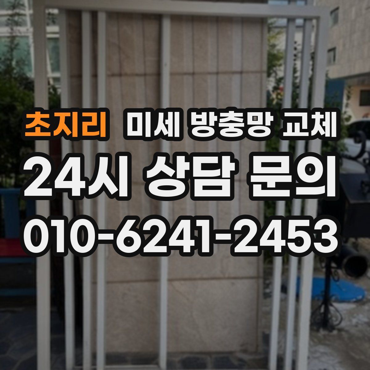 초지리 미세 방충망 교체