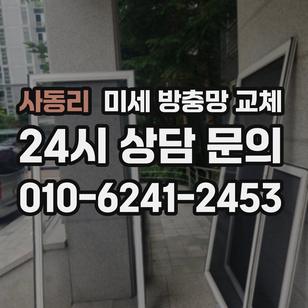 사동리 미세 방충망 교체