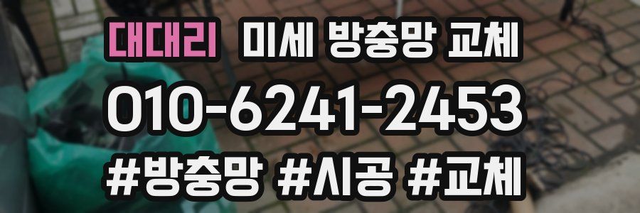 대대리 미세 방충망 교체