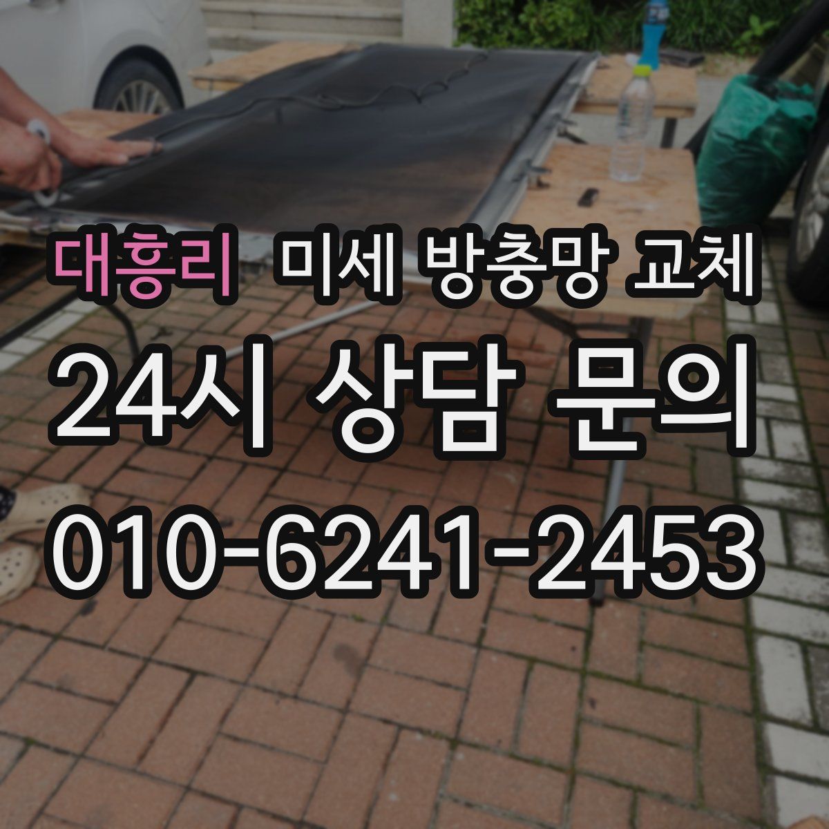 대흥리 미세 방충망 교체