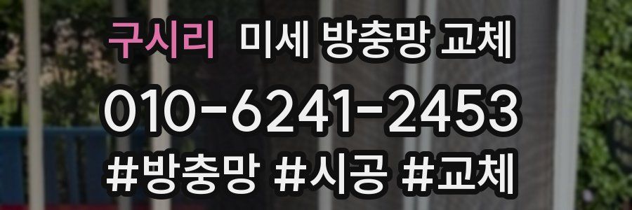 구시리 미세 방충망 교체