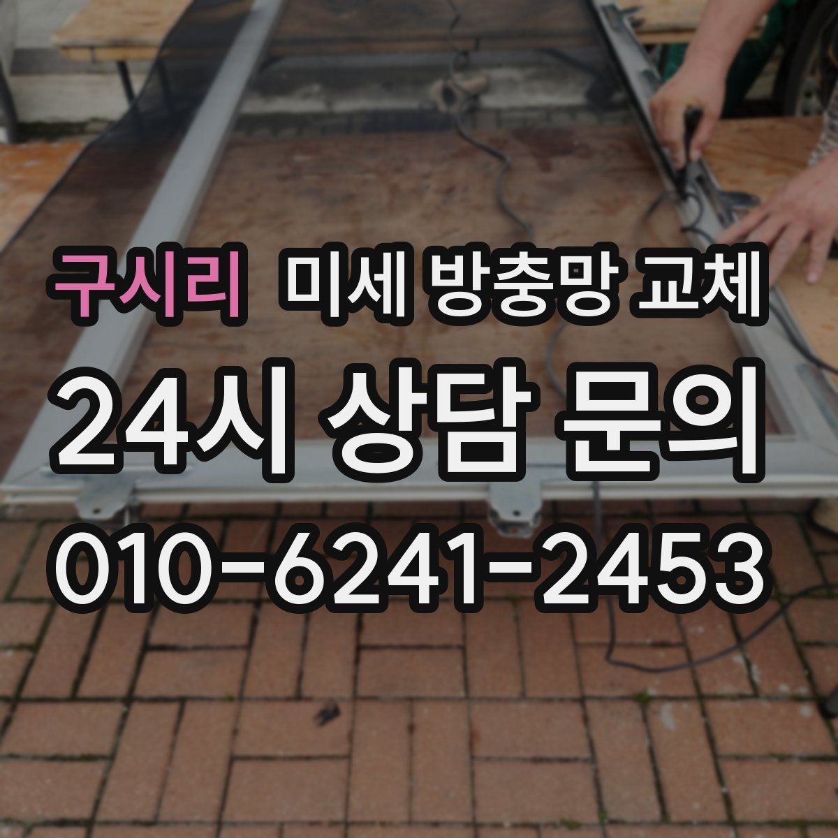 구시리 미세 방충망 교체