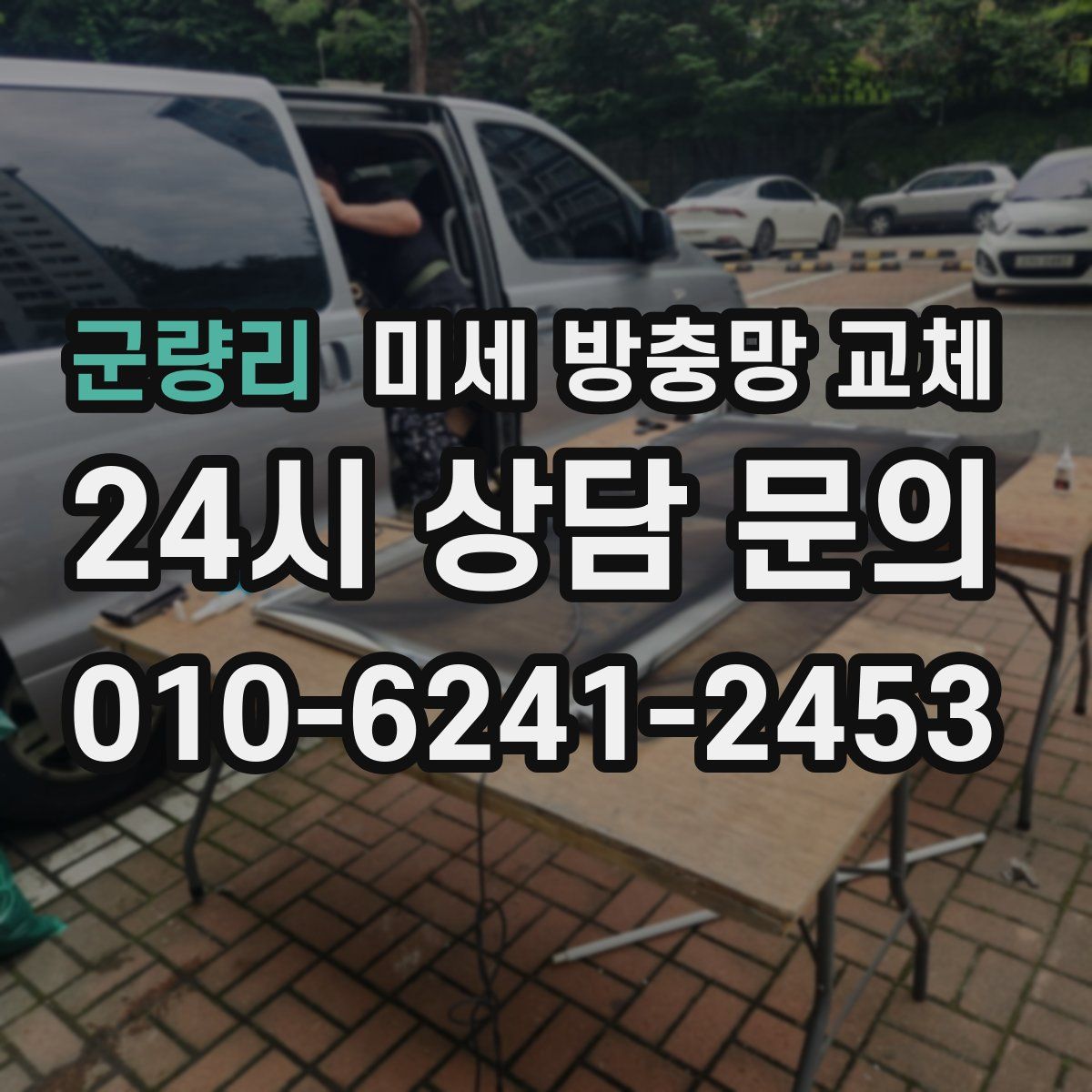 군량리 미세 방충망 교체