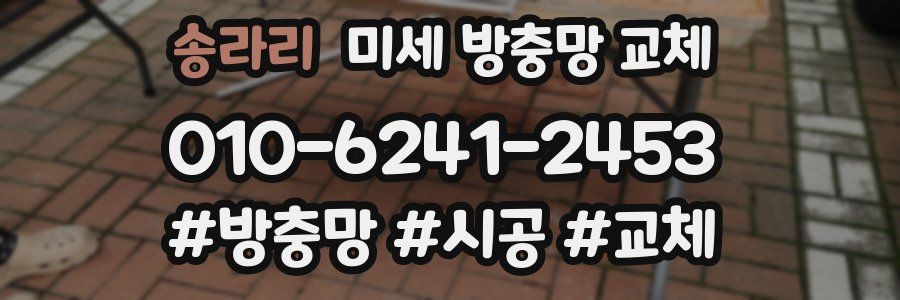 송라리 미세 방충망 교체