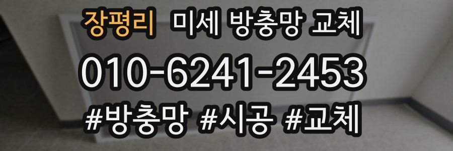 장평리 미세 방충망 교체