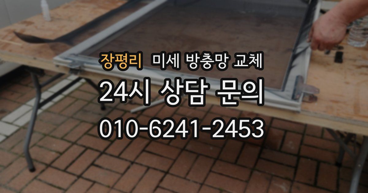 장평리 미세 방충망 교체