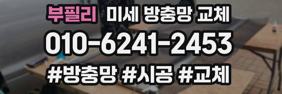 부필리 미세 방충망 교체