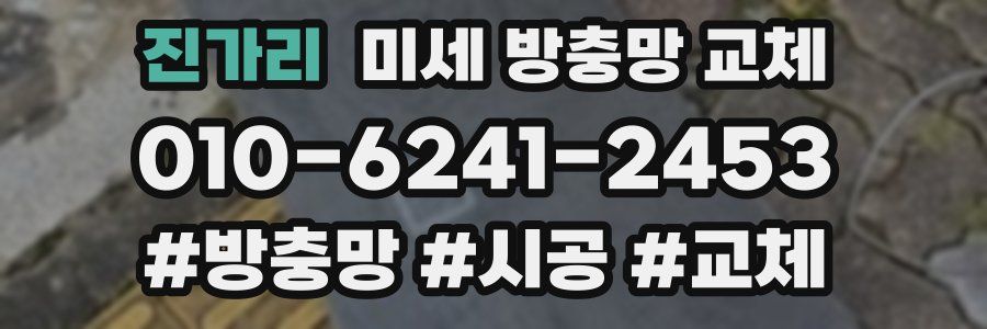 진가리 미세 방충망 교체