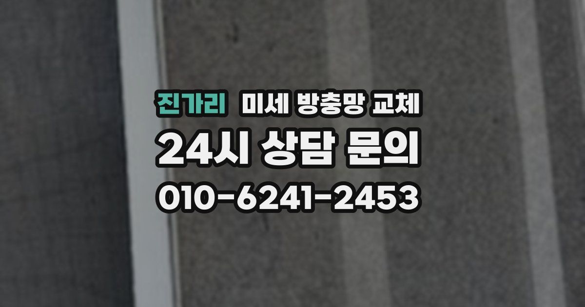 진가리 미세 방충망 교체