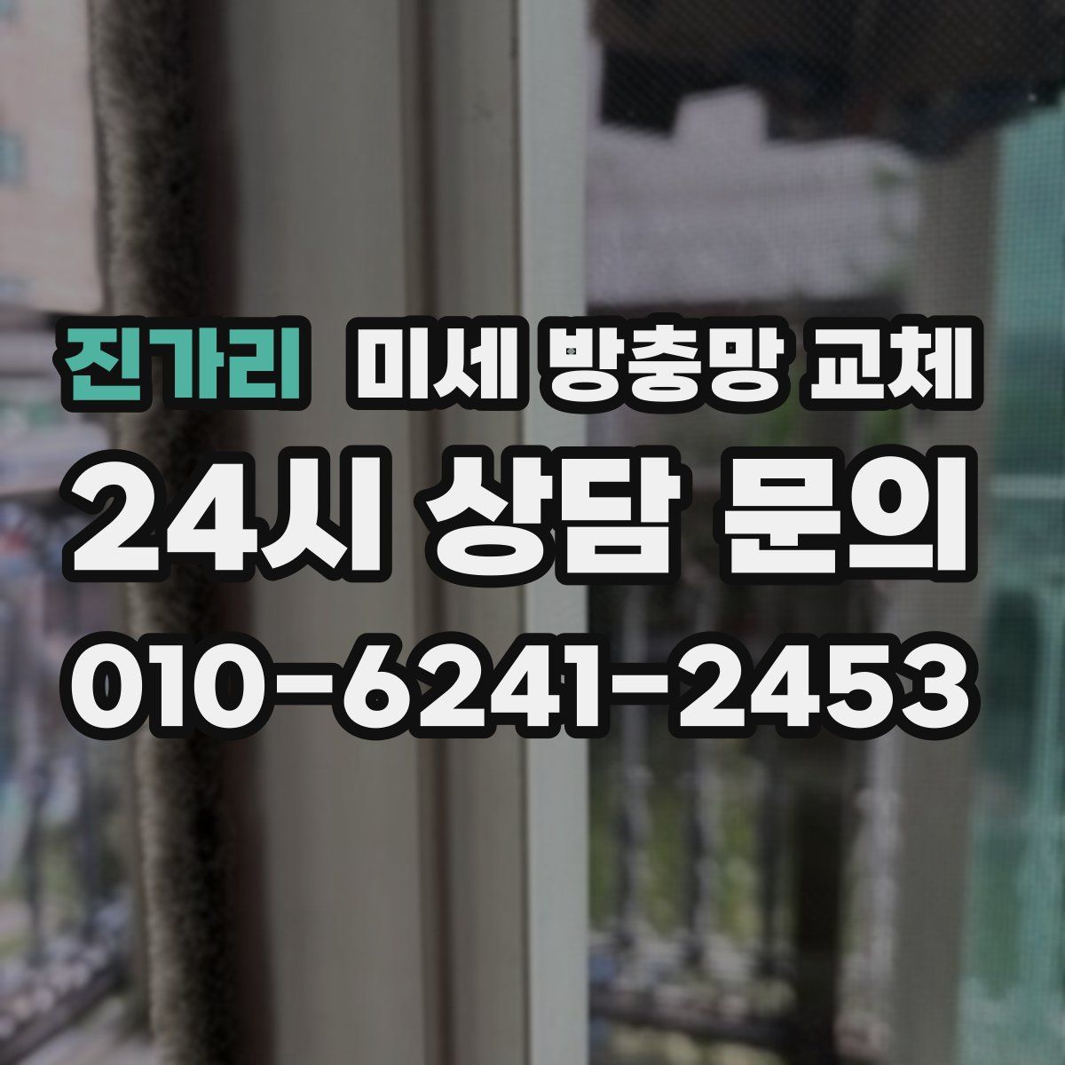 진가리 미세 방충망 교체